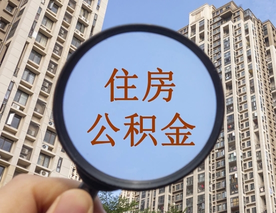 公积金多长时间可以用-白银公积金代办平台